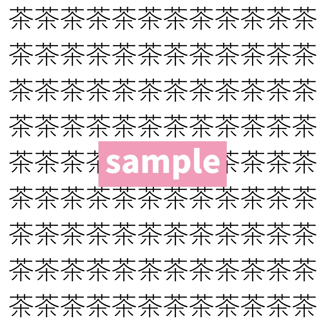 【漢字探し】ずらっと並んだ「茶」の中にまぎれた別の漢字一文字は？