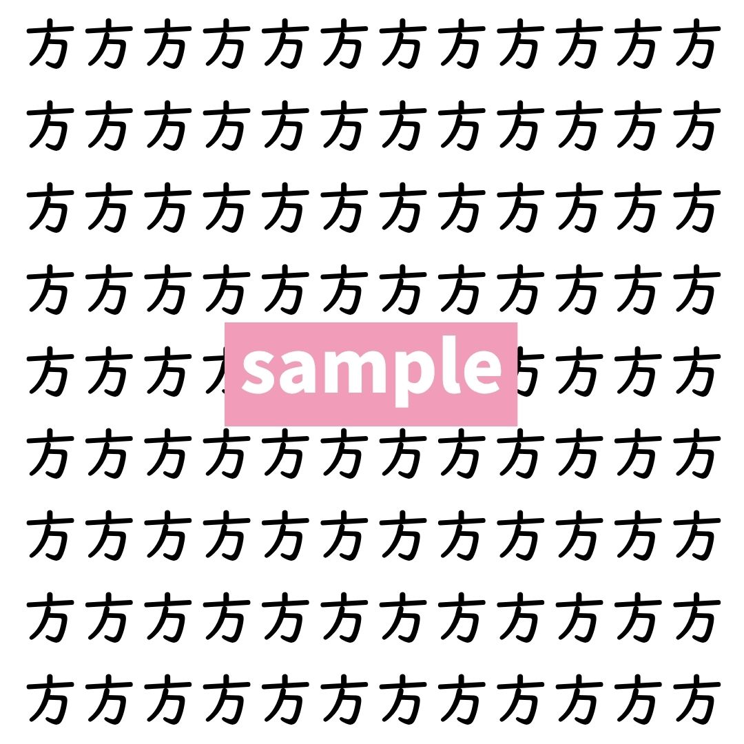 【漢字探し】ずらっと並んだ「方」の中にまぎれた別の漢字一文字は？