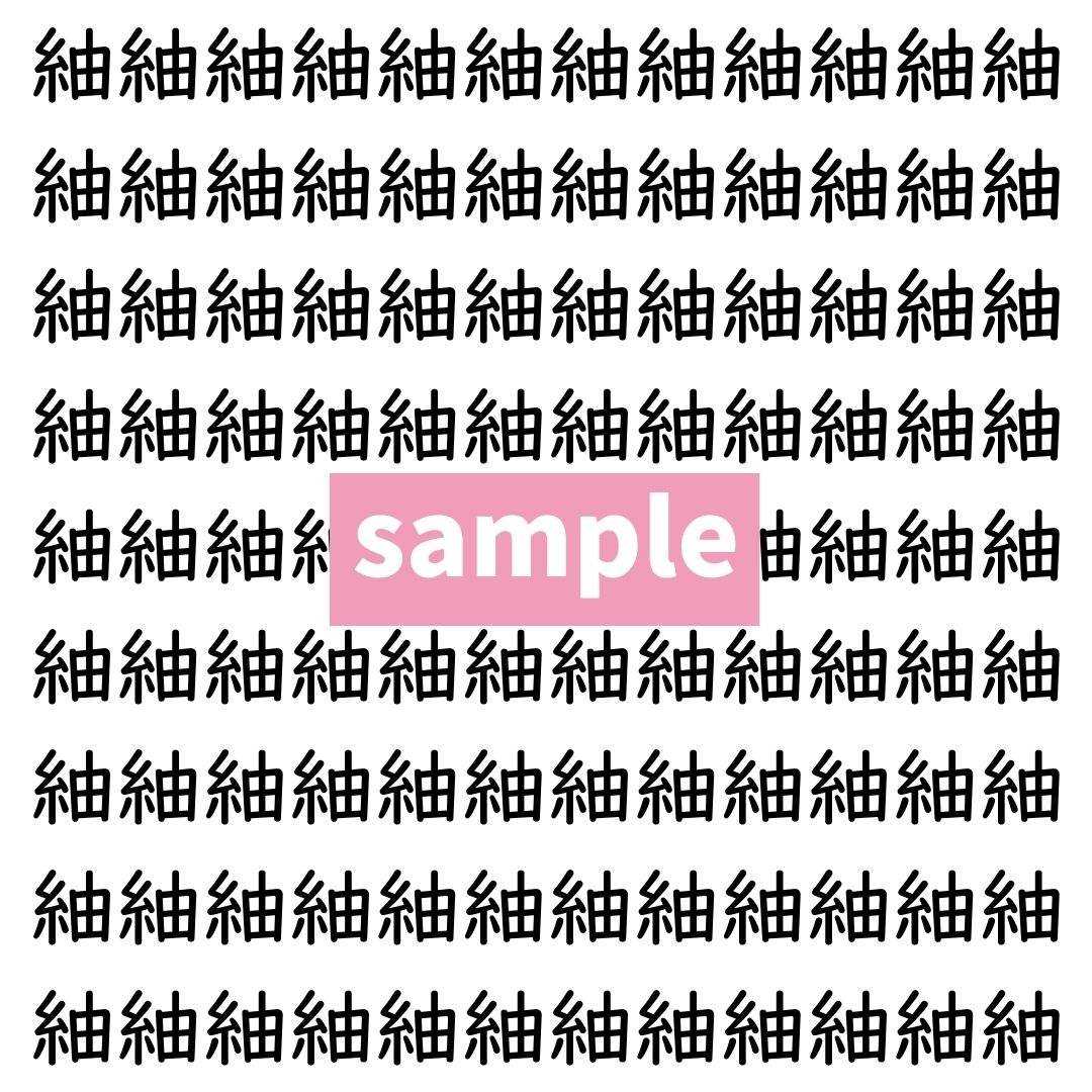 【漢字探し】ずらっと並んだ「紬」の中にまぎれた別の漢字一文字は？