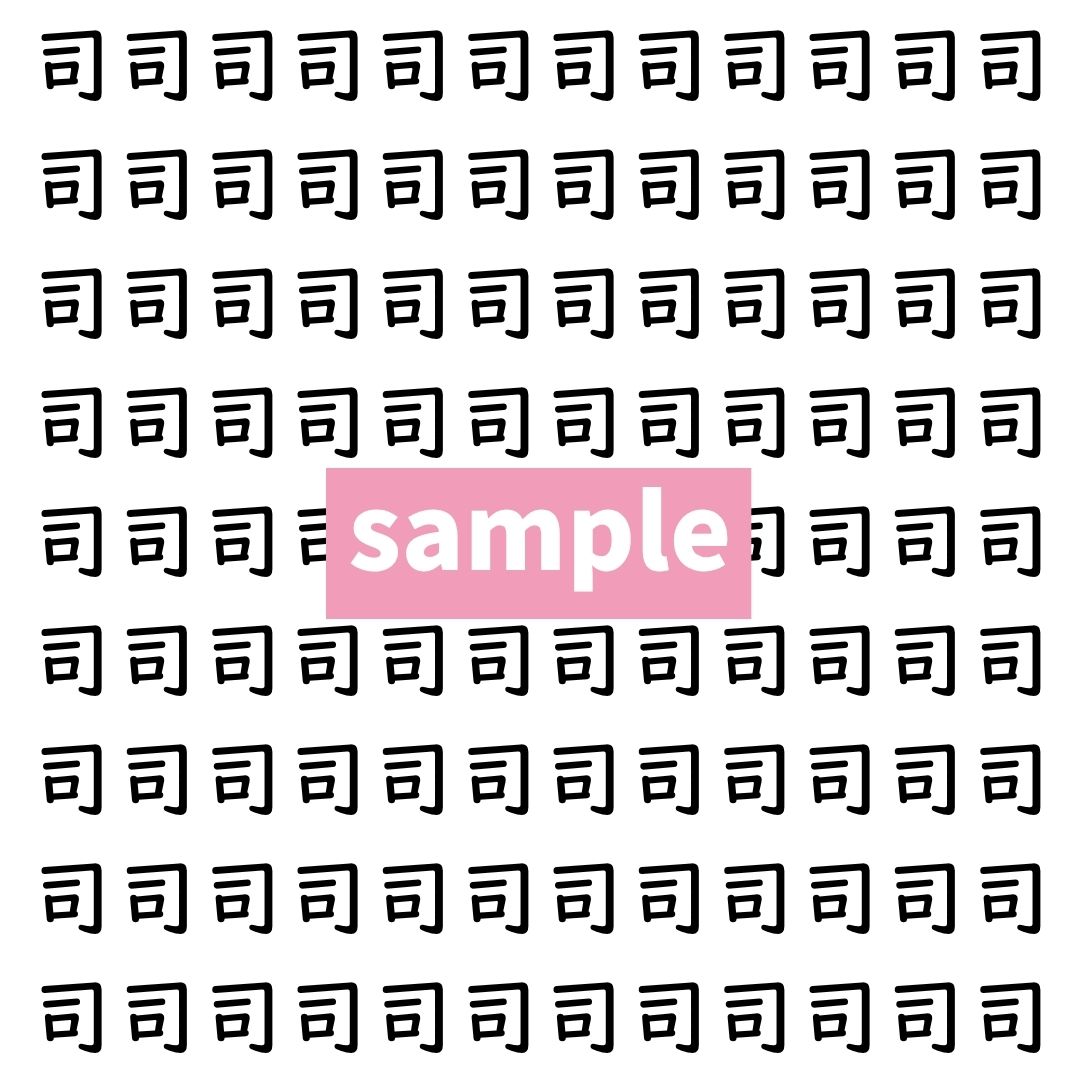 【漢字探し】ずらっと並んだ「司」の中にまぎれた別の漢字一文字は？