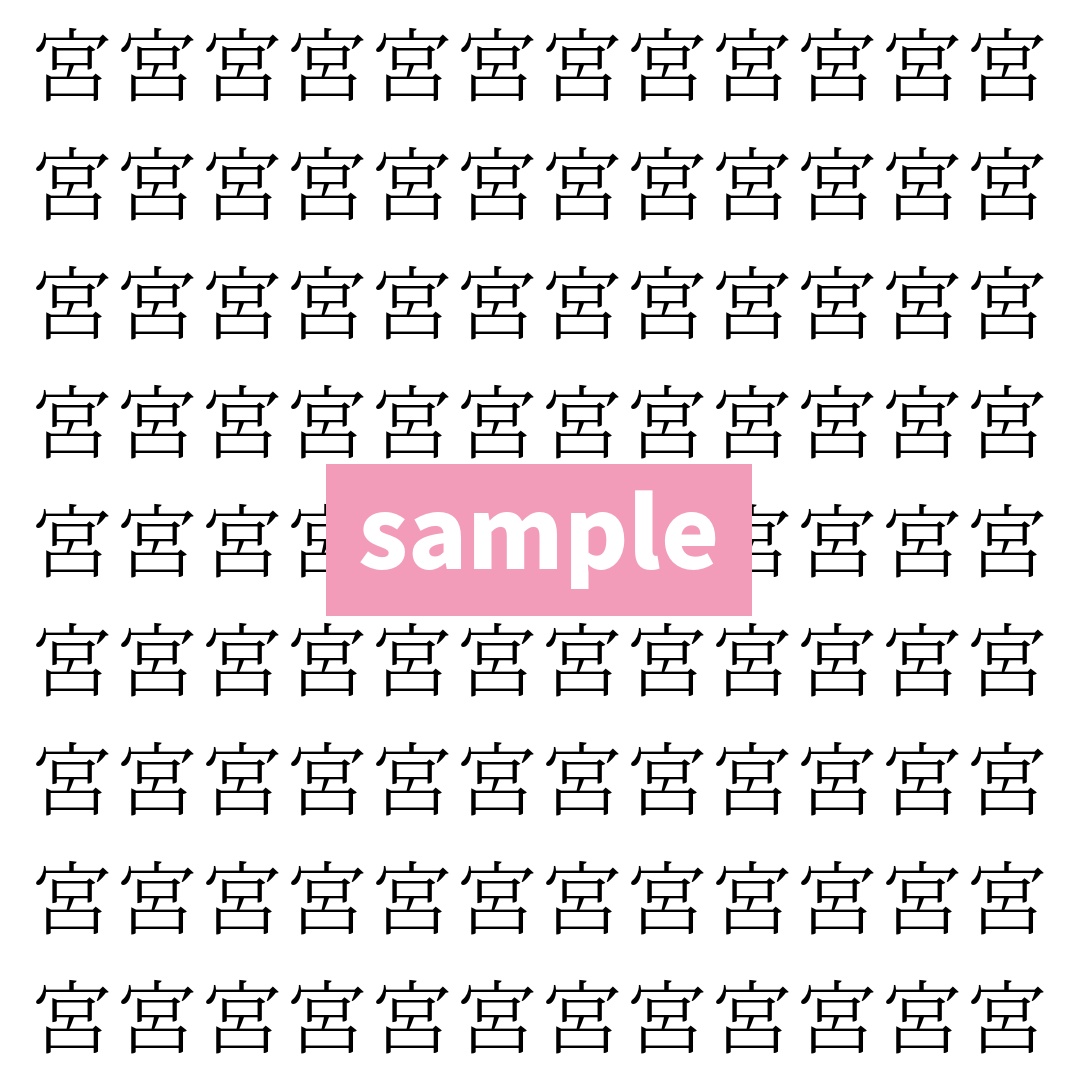 【漢字探し】ずらっと並んだ「宮」の中にまぎれた別の漢字一文字は？