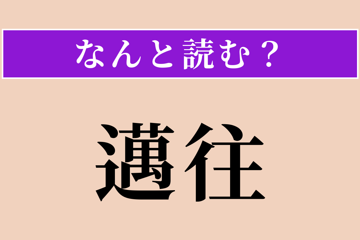 【難読漢字】「邁往」正しい読み方は？ ひたすら前に進むことです