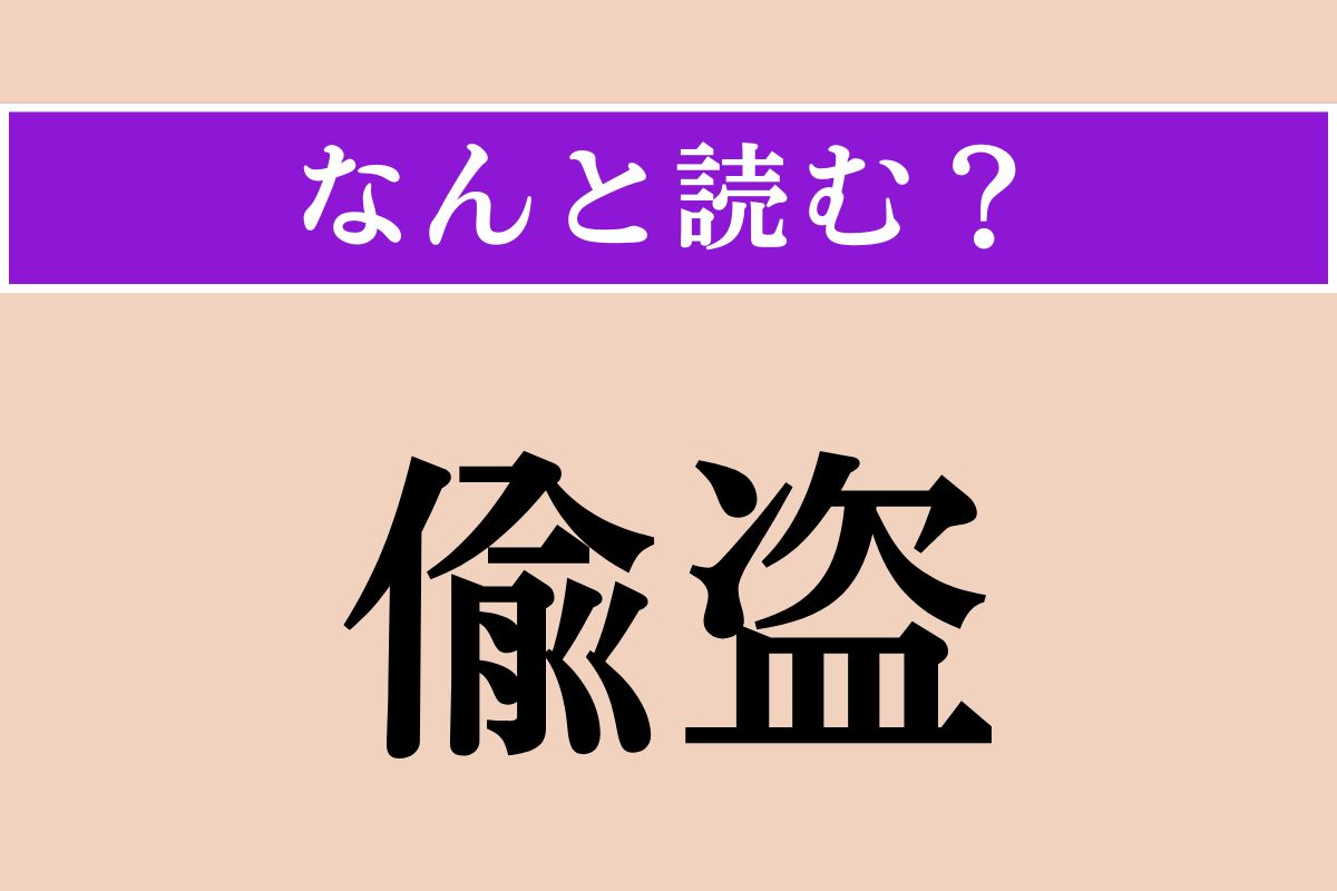 【難読漢字】「偸盗」正しい読み方は？ 泥棒のことです