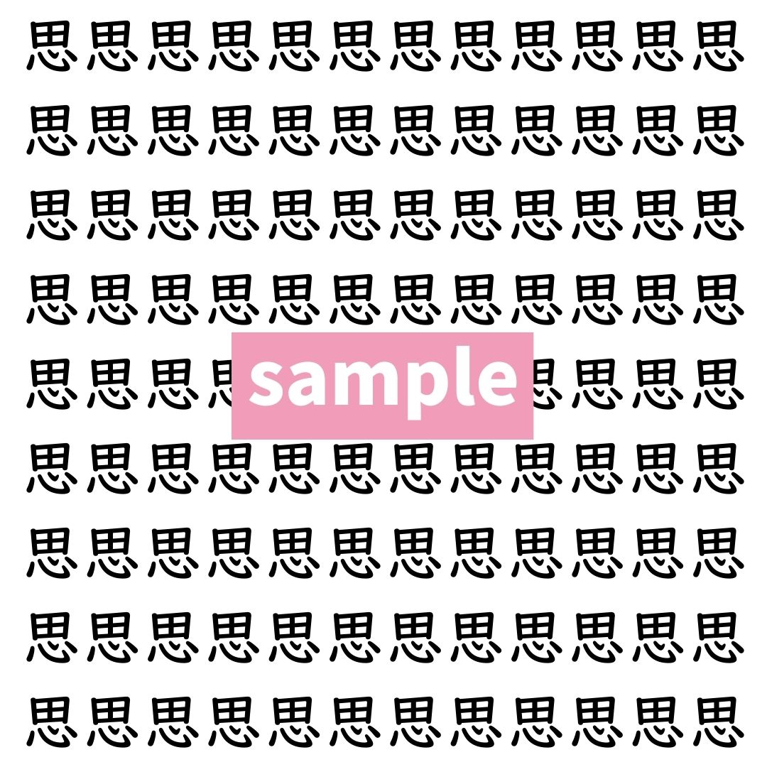 【漢字探し】ずらっと並んだ「思」の中にまぎれた別の漢字一文字は？
