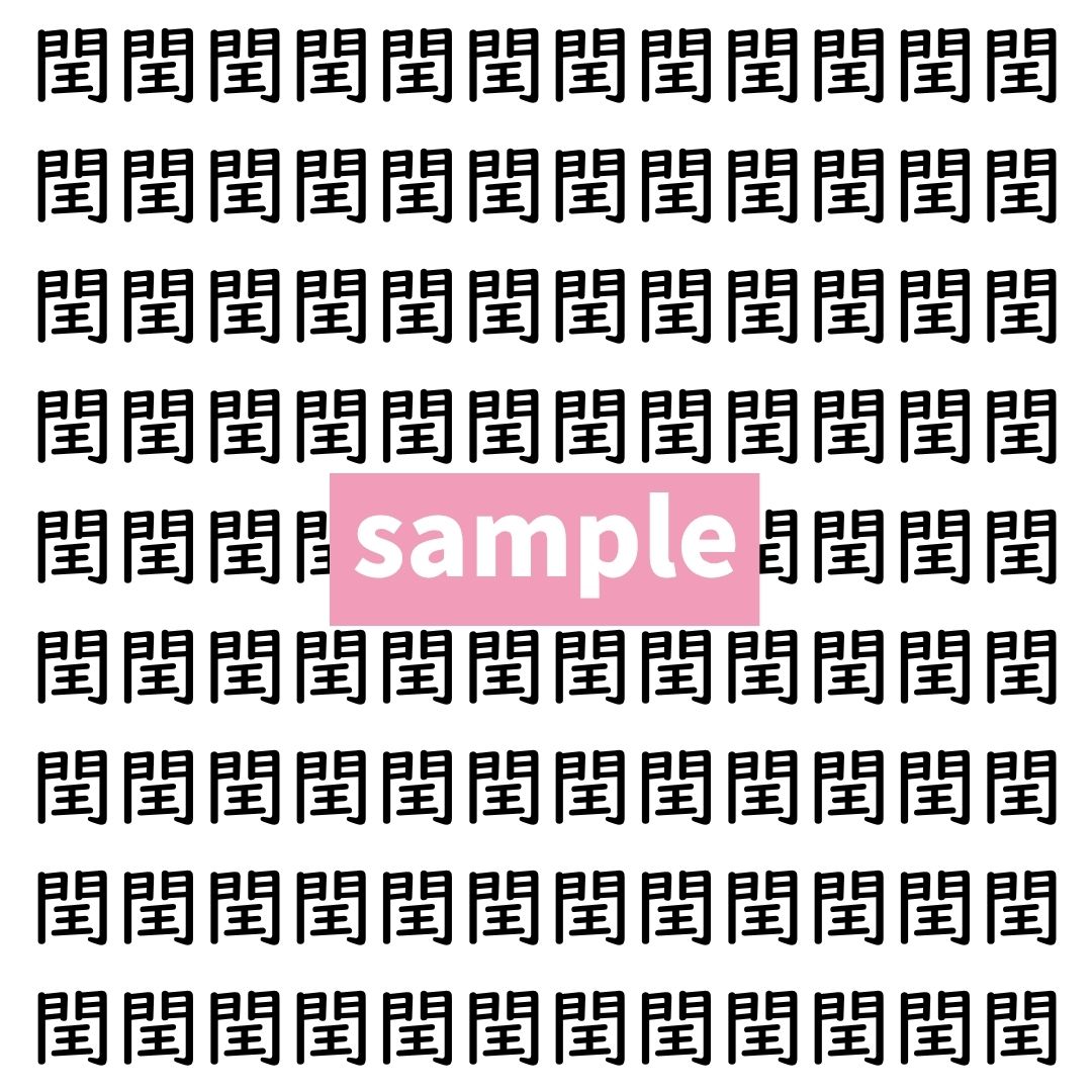 【漢字探し】ずらっと並んだ「閏」の中にまぎれた別の漢字一文字は？
