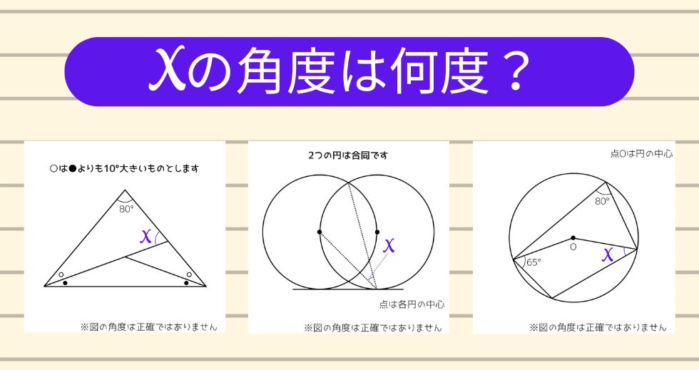 【角度当てクイズ Vol.2247】xの角度は何度？＜全3問＞