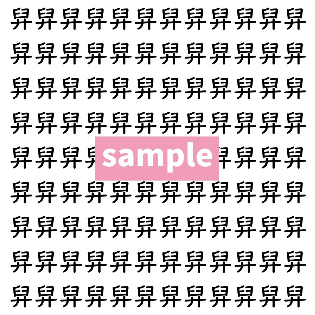 【漢字探し】ずらっと並んだ「舁」の中にまぎれた別の漢字一文字は？