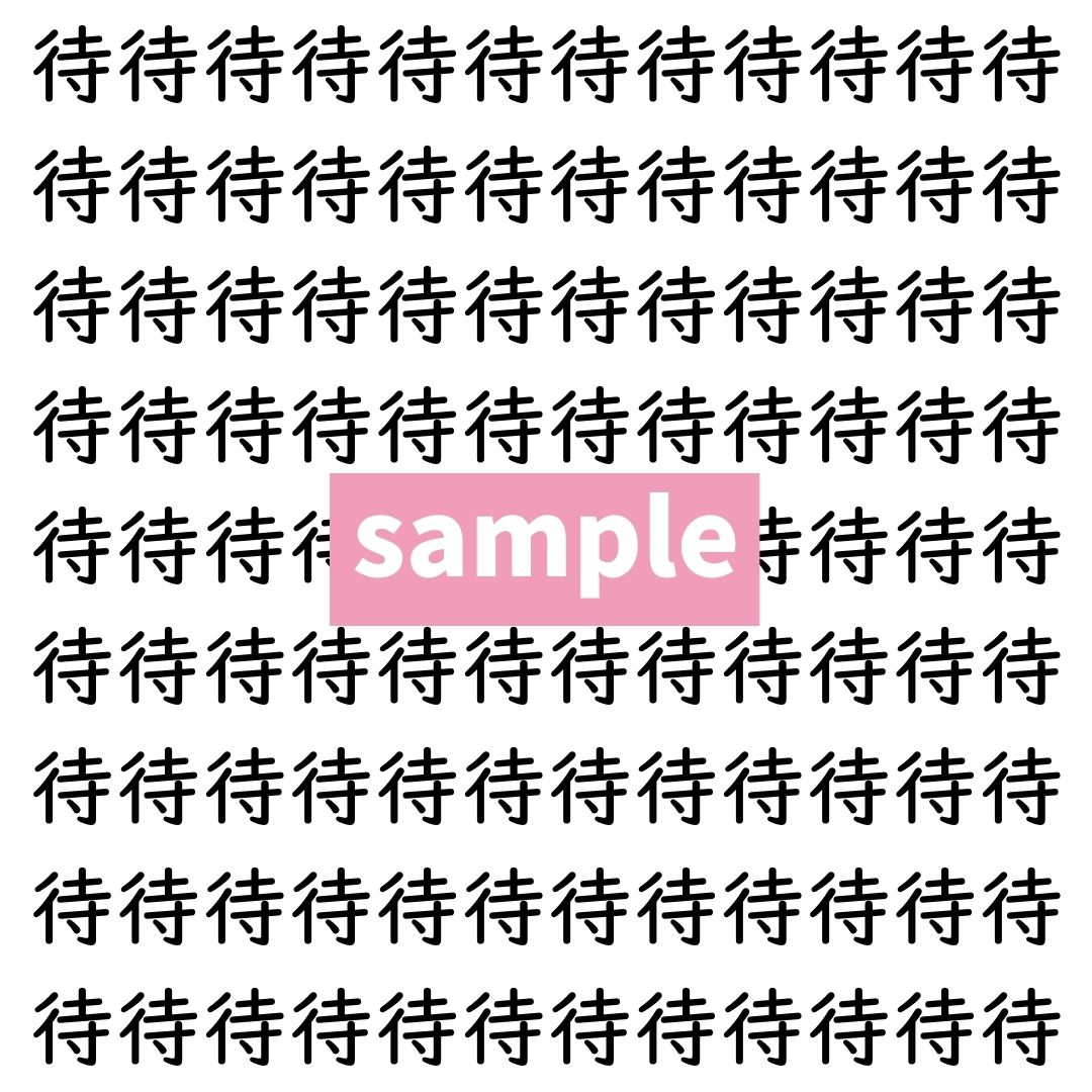 【漢字探し】ずらっと並んだ「待」の中にまぎれた別の漢字一文字は？