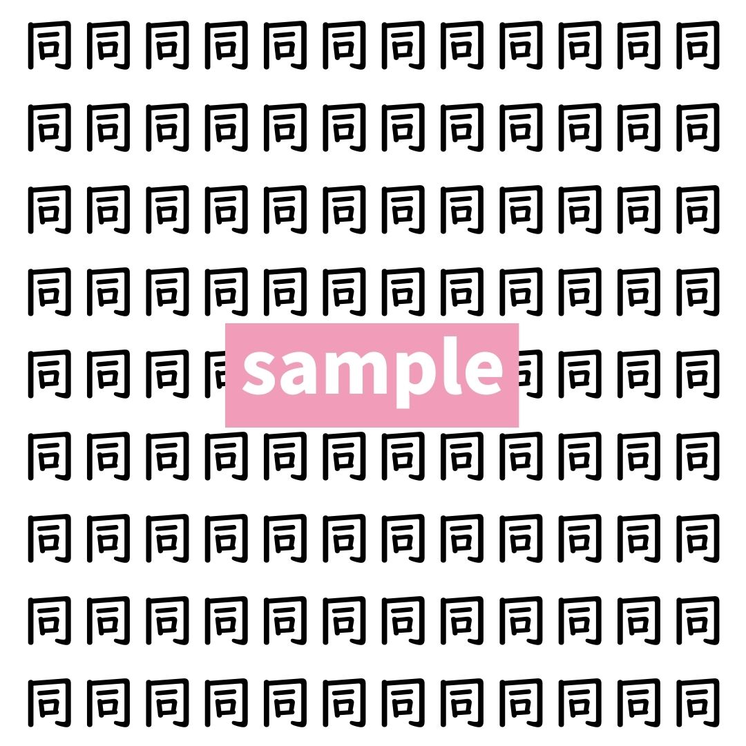 【漢字探し】ずらっと並んだ「同」の中にまぎれた別の漢字一文字は？