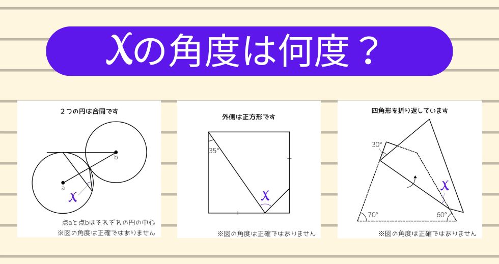 【角度当てクイズ Vol.2095】xの角度は何度？＜全3問＞