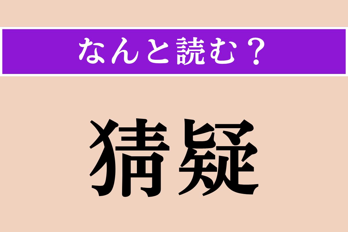 【難読漢字】「猜疑」正しい読み方は？ 「猜疑心」という形でよく使われます