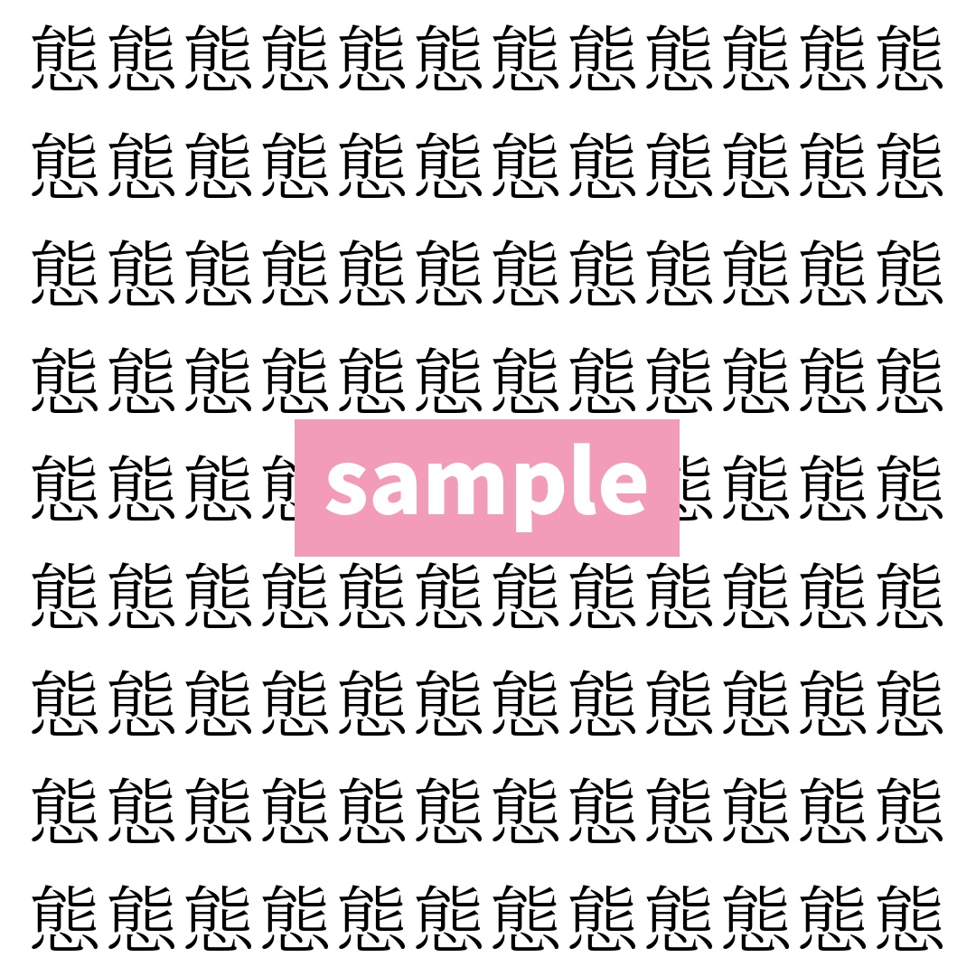 【漢字探し】ずらっと並んだ「態」の中にまぎれた別の漢字一文字は？