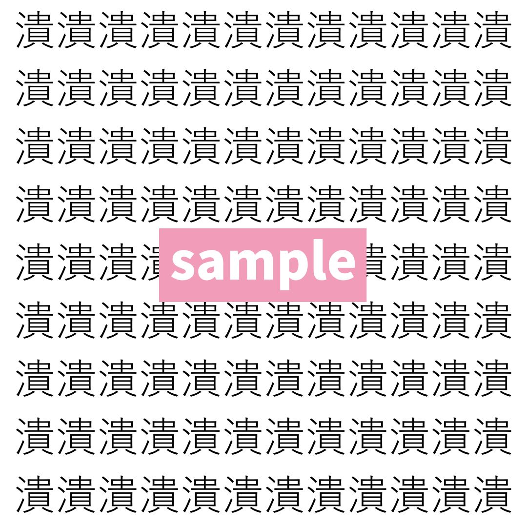 【漢字探し】ずらっと並んだ「潰」の中にまぎれた別の漢字一文字は？