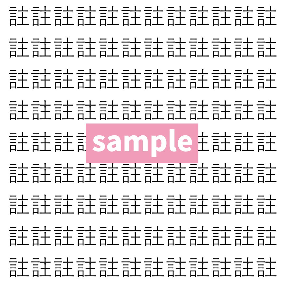 【漢字探し】ずらっと並んだ「註」の中にまぎれた別の漢字一文字は？