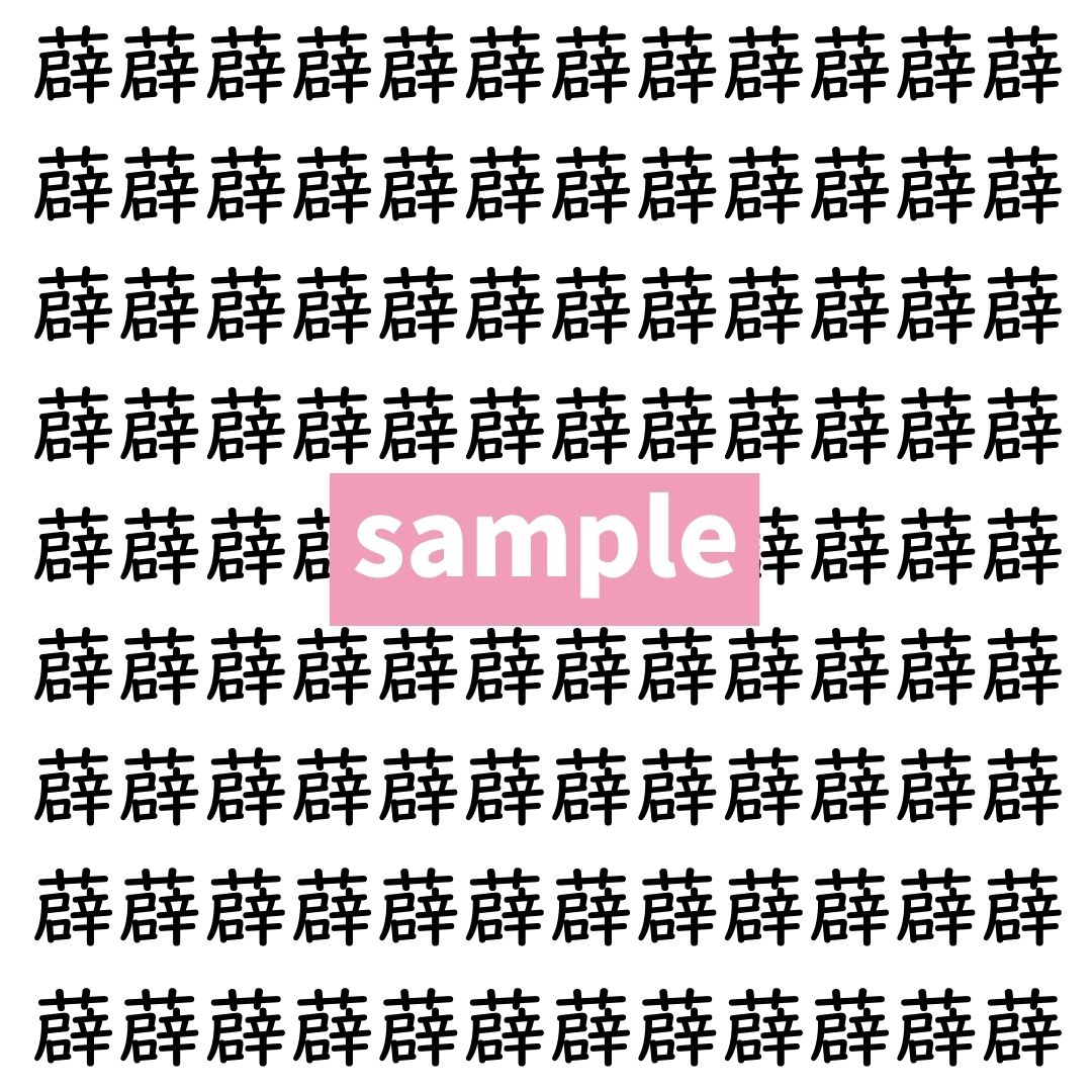 【漢字探し】ずらっと並んだ「薜」の中にまぎれた別の漢字一文字は？