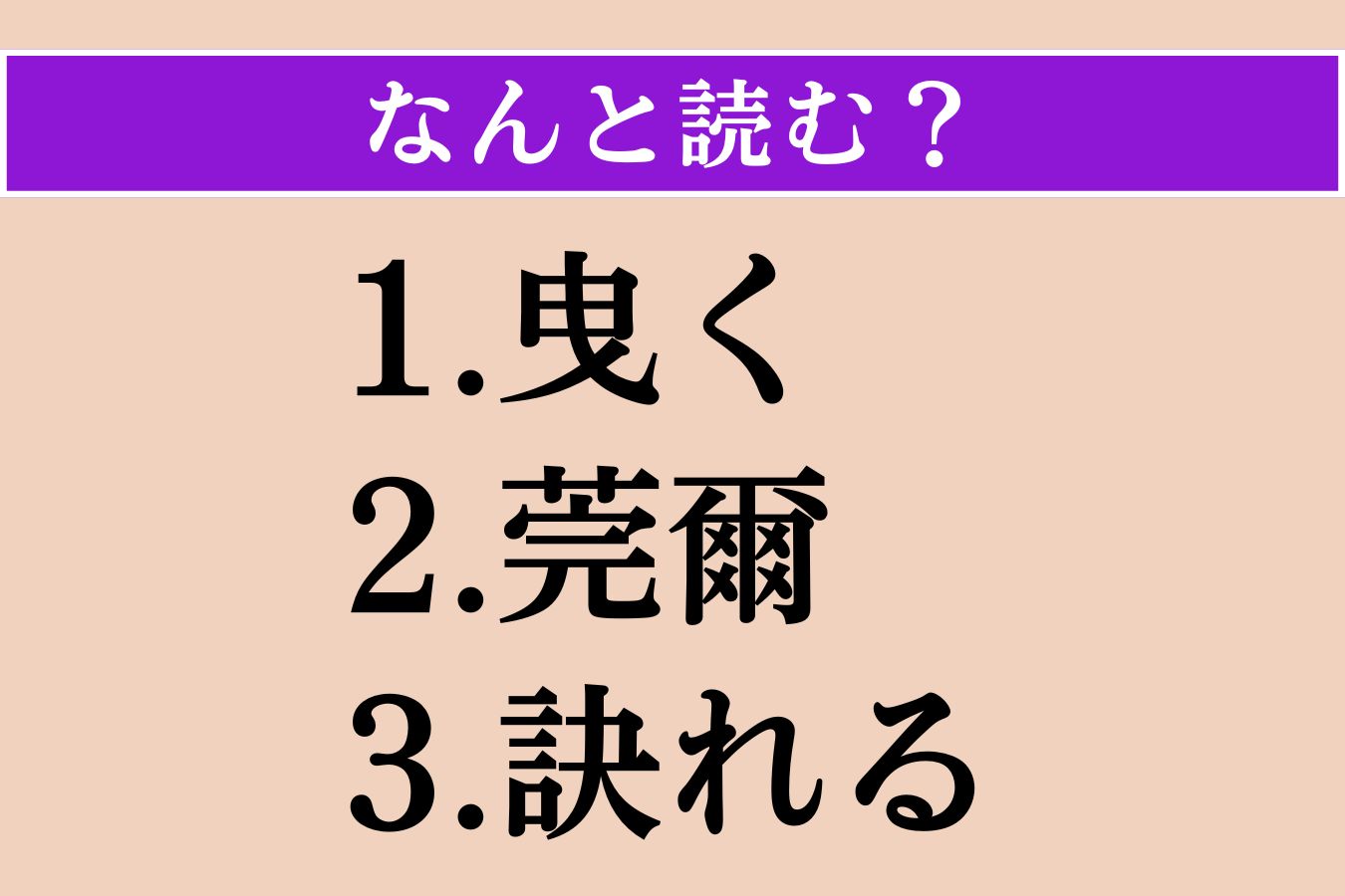 【難読漢字】「曳く」「莞爾」「訣れる」読める？