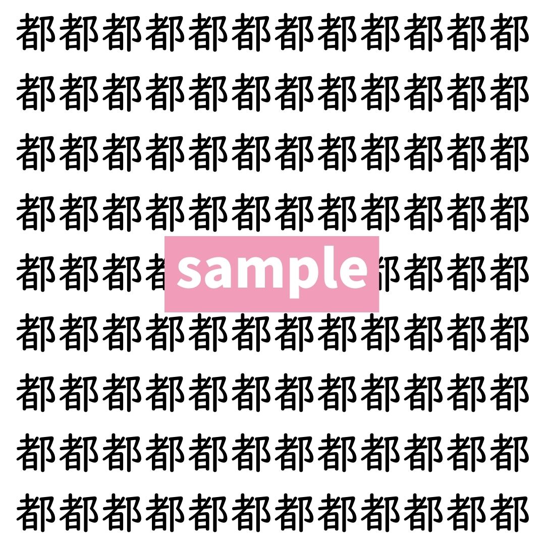 【漢字探し】ずらっと並んだ「都」の中にまぎれた別の漢字一文字は？