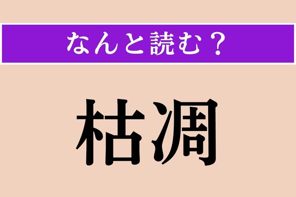 【難読漢字】「枯凋」正しい読み方は？「凋」はなんて読むんだろう…