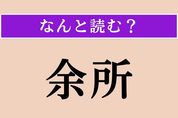 【難読漢字】「余所」正しい読み方は？ 別の場所のことです