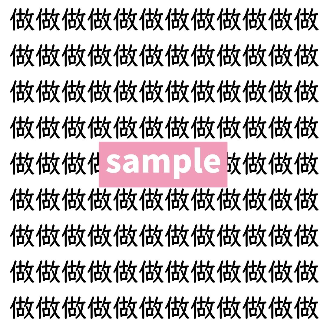 【漢字探し】ずらっと並んだ「做」の中にまぎれた別の漢字一文字は？