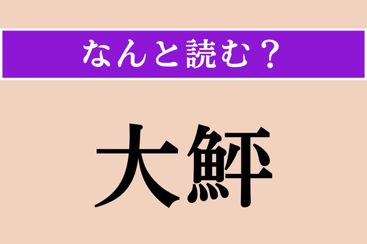 【難読漢字】「大鮃」正しい読み方は？「大きなヒラメ」と書くこの魚は？