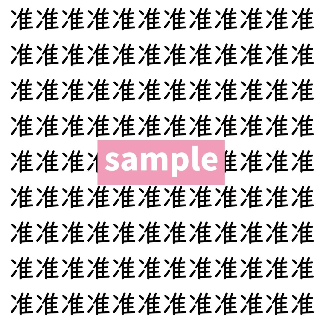 【漢字探し】ずらっと並んだ「准」の中にまぎれた別の漢字一文字は？