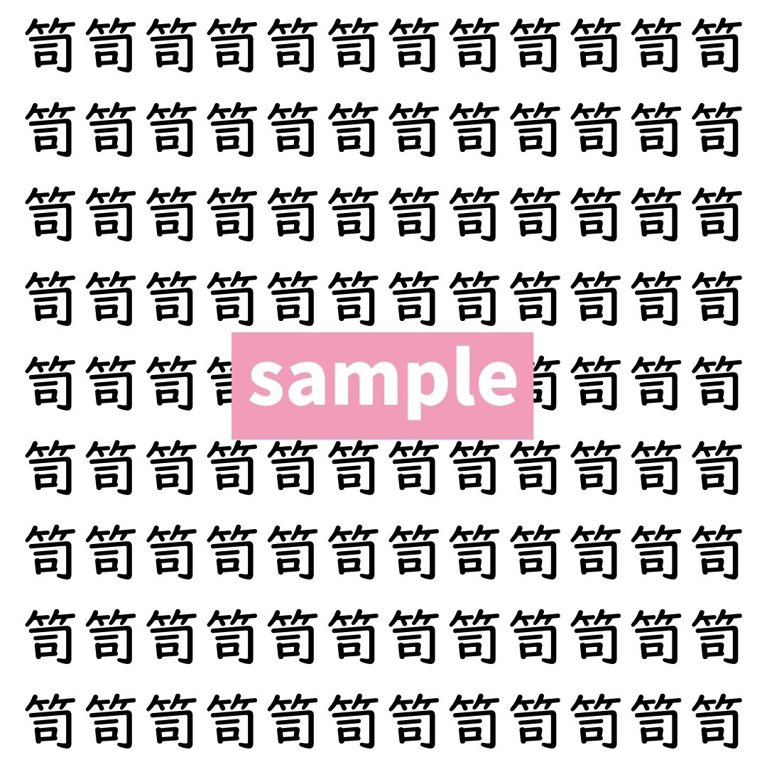 【漢字探し】ずらっと並んだ「笥」の中にまぎれた別の漢字一文字は？