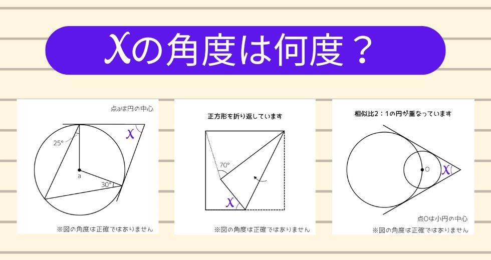 【角度当てクイズ Vol.2163】xの角度は何度？＜全3問＞