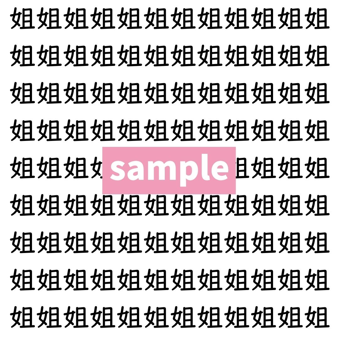 【漢字探し】ずらっと並んだ「姐」の中にまぎれた別の漢字一文字は？
