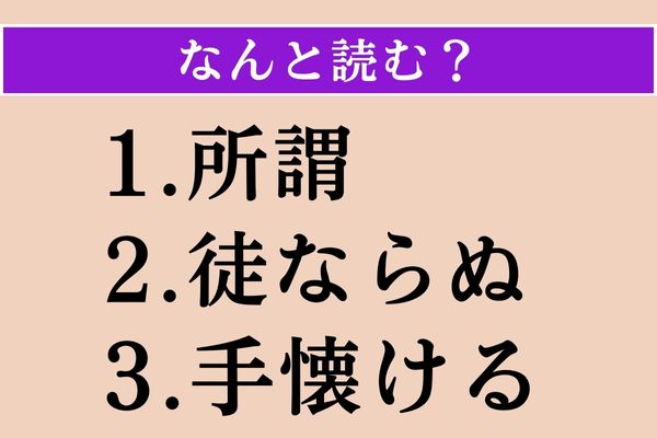 【難読漢字】「所謂」「徒ならぬ」「手懐ける」読める？