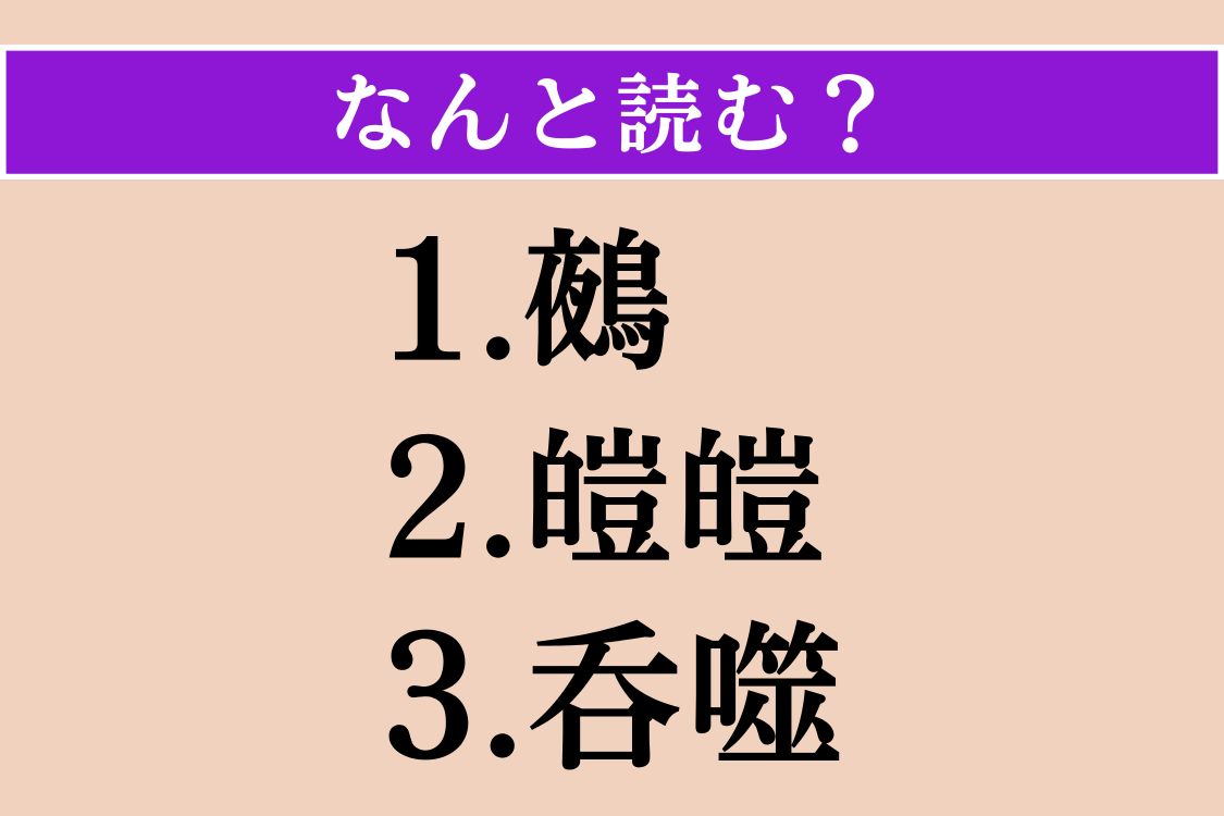【難読漢字】「鵺」「皚皚」「呑噬」読める？