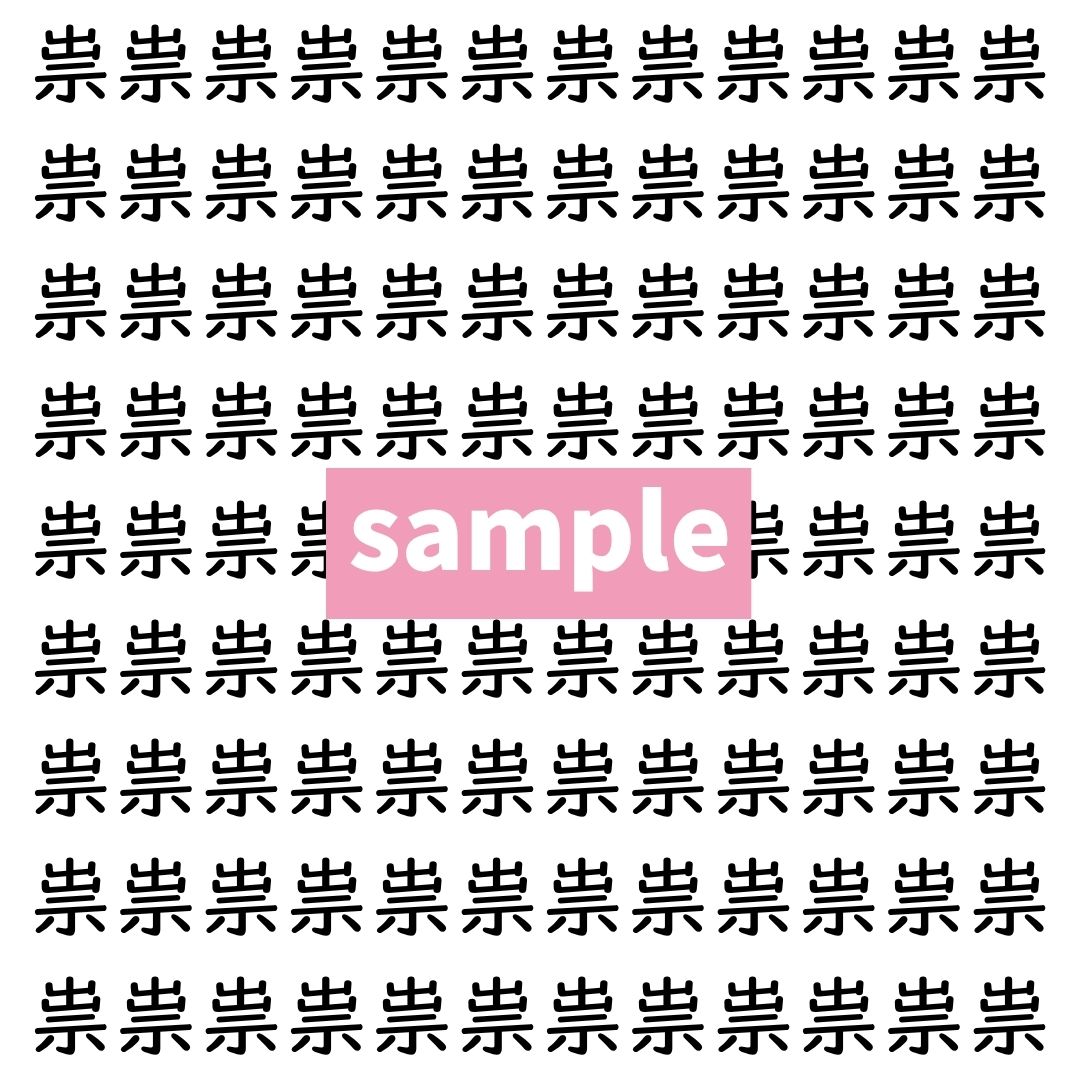 【漢字探し】ずらっと並んだ「祟」の中にまぎれた別の漢字一文字は？