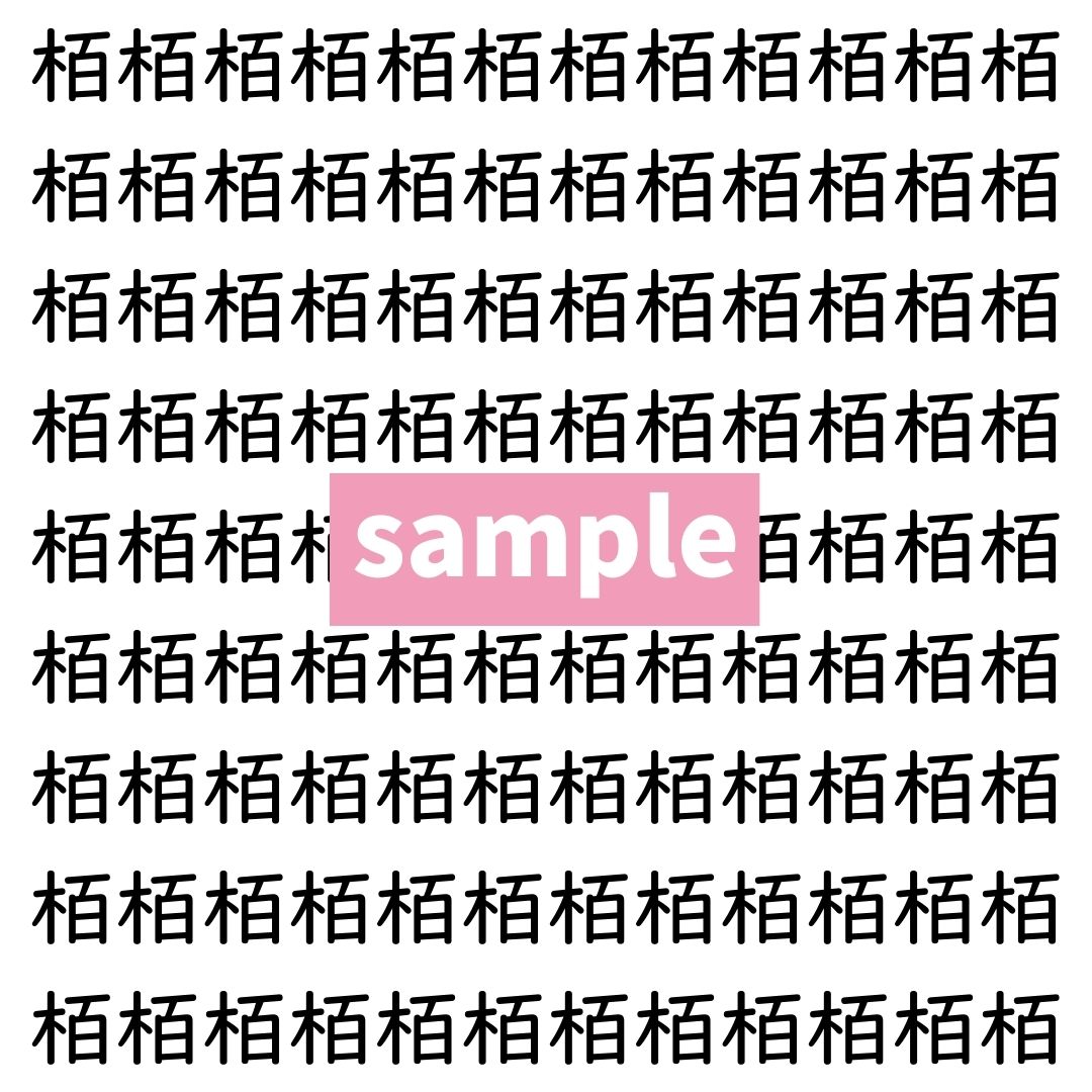 【漢字探し】ずらっと並んだ「栢」の中にまぎれた別の漢字一文字は？