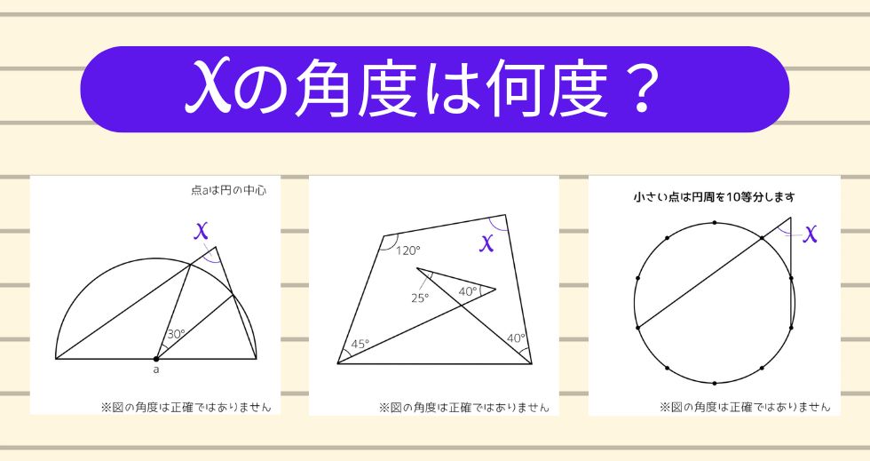 【角度当てクイズ Vol.2167】xの角度は何度？＜全3問＞