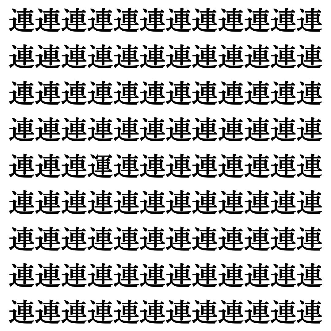 【漢字探し】ずらっと並んだ「連」の中にまぎれた別の漢字一文字は？