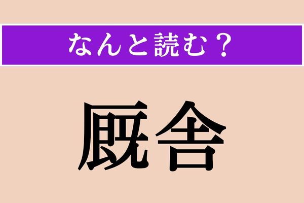 【難読漢字】「厩舎」正しい読み方は？ 競馬が好きな人ならわかるはず