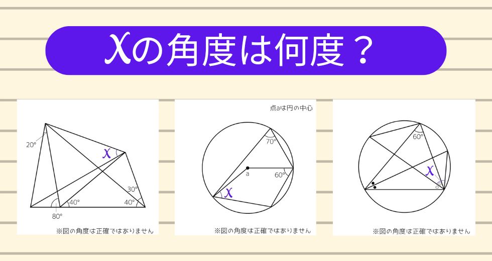 【角度当てクイズ Vol.1761】xの角度は何度？＜全3問＞