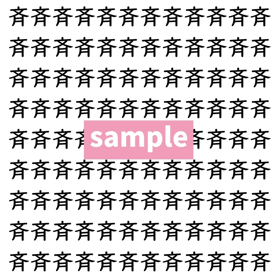 【漢字探し】ずらっと並んだ「斉」の中にまぎれた別の漢字一文字は？