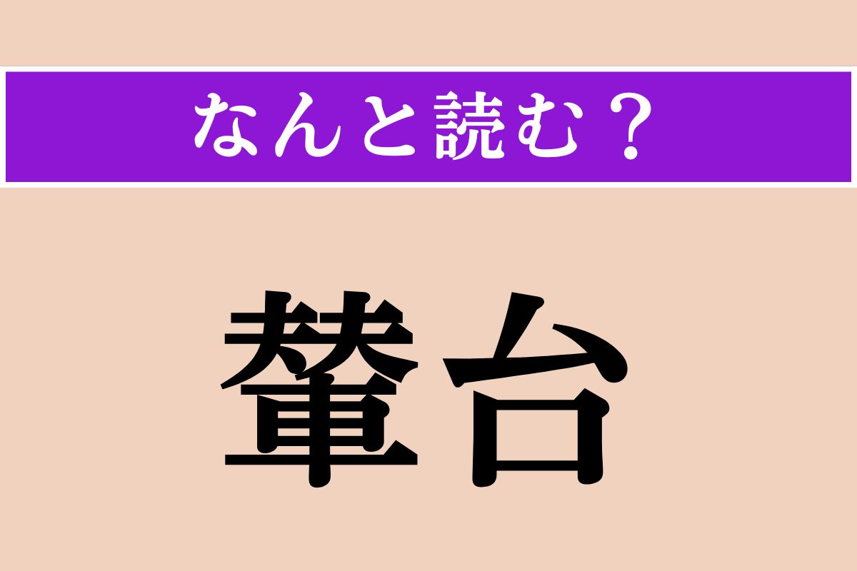 【難読漢字】「輦台」正しい読み方は？ 江戸時代、橋のない川を渡る際に人を乗せて担いだ台のことです