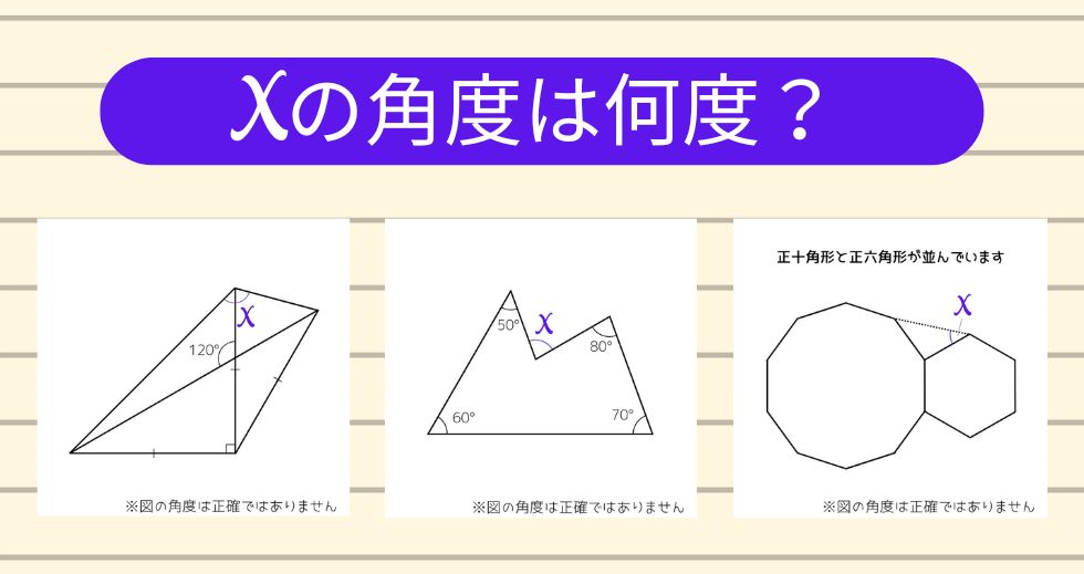 【角度当てクイズ Vol.2091】xの角度は何度？＜全3問＞