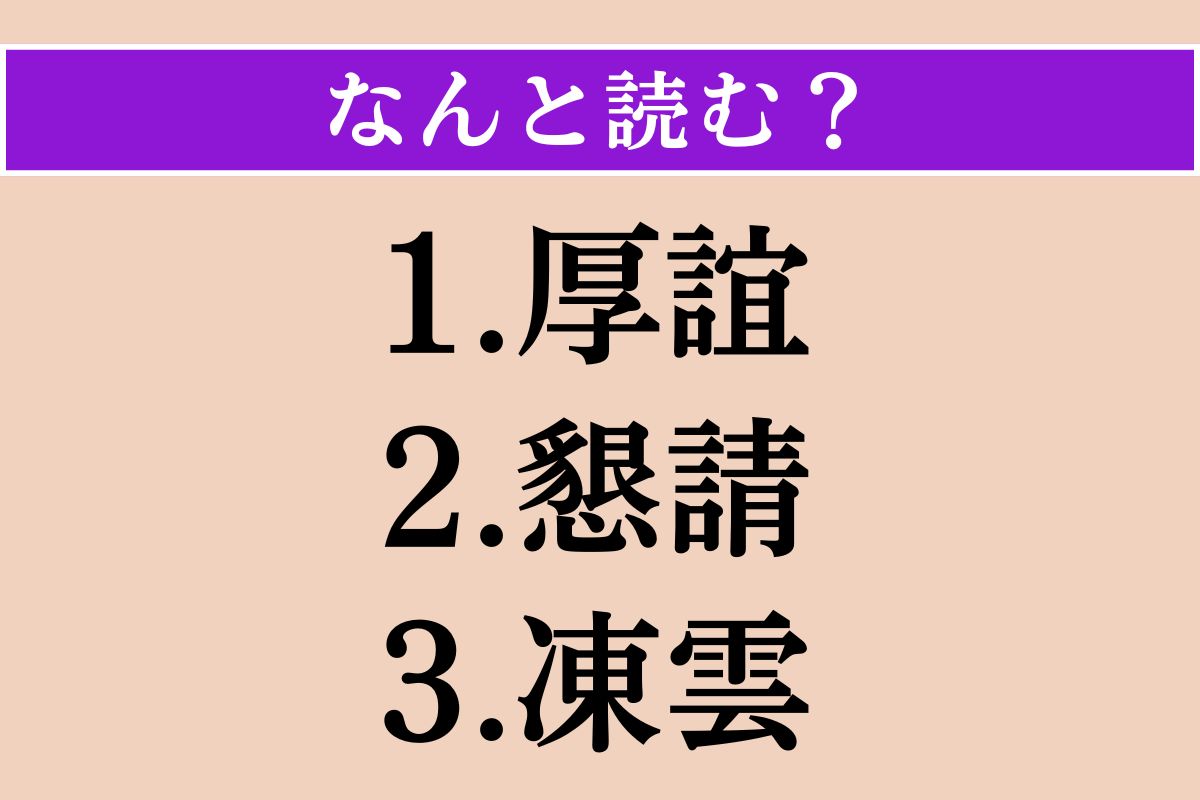 【難読漢字】「厚誼」「懇請」「凍雲」読める？