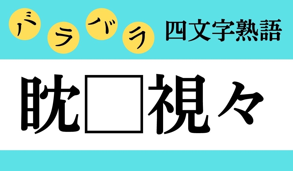 【バラバラ四文字熟語 Vol.70】今日のクイズは「眈 視々」 - エキサイトニュース