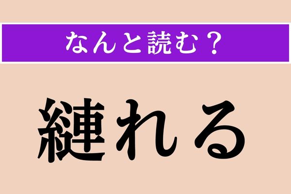 【難読漢字】「縺れる」正しい読み方は？ 糸だけでなく人間関係がこうなることも