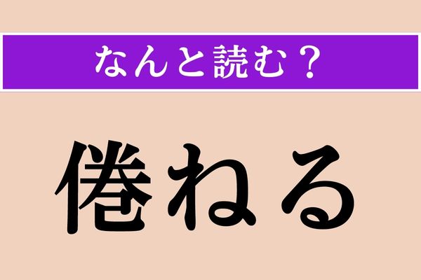 【難読漢字】「倦ねる」正しい読み方は？「もてあます」ことです