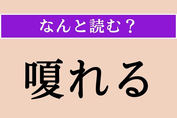 【難読漢字】「嗄れる」正しい読み方は？「くちへん」なので「口」に関係がある!?