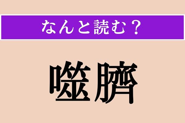 【難読漢字】「噬臍」正しい読み方は？ 後悔しても間に合わないことで「噬臍の悔い」などと使われます