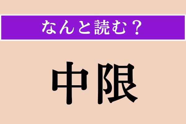 【難読漢字】「中限」正しい読み方は？ 契約の取り引きにまつわる用語です