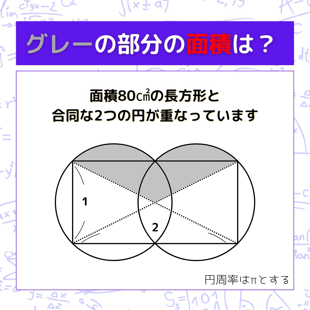 【図形問題】グレーの部分の面積を求めよ！＜Vol.1536＞