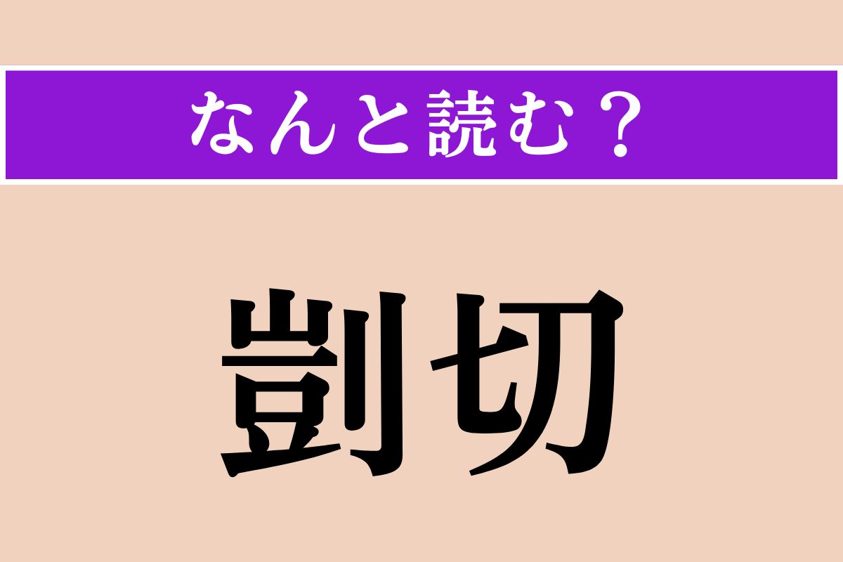 【難読漢字】「剴切」正しい読み方は？ 意見などが適切なことを言います