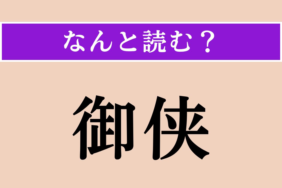 【難読漢字】「御侠」正しい読み方は？「おてんば」と似た意味です